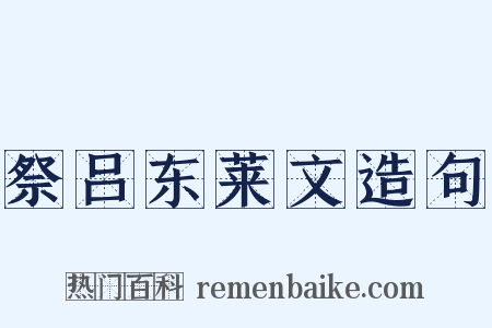 祭吕东莱文造句是什么意思的图片